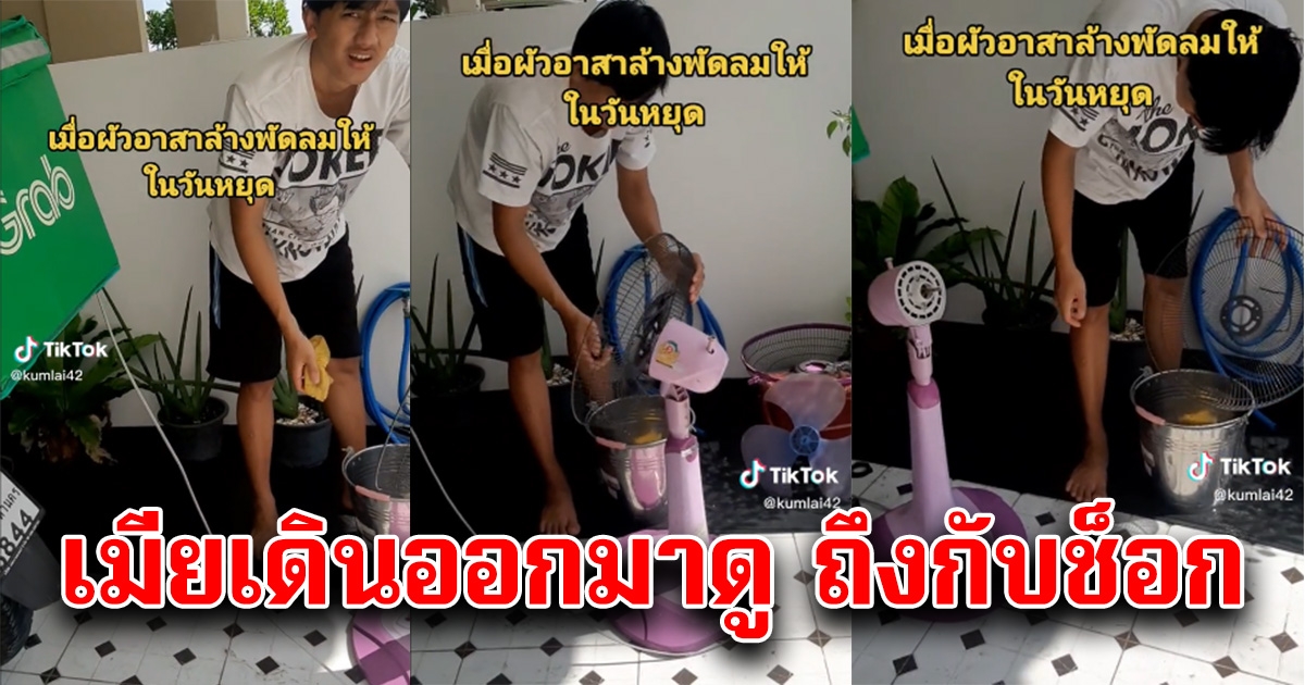 หนุ่มหวังดี จะล้างพัดลมให้เมีย ก่อนเอะใจเดินออกมาดู เมียถังกับร้องลั่นบ้าน