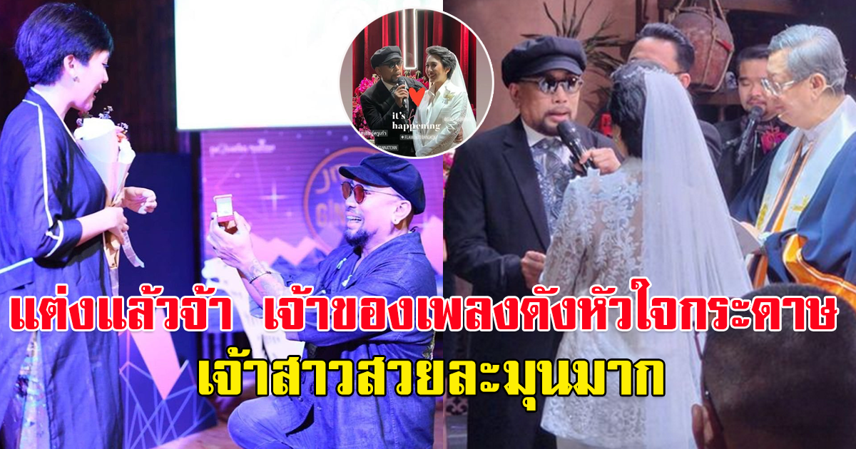 อู๋ ธรรพ์ณธร เจ้าของเพลงดัง หัวใจกระดาษ ควงเจ้าสาว เข้าพิธีแต่งงาน