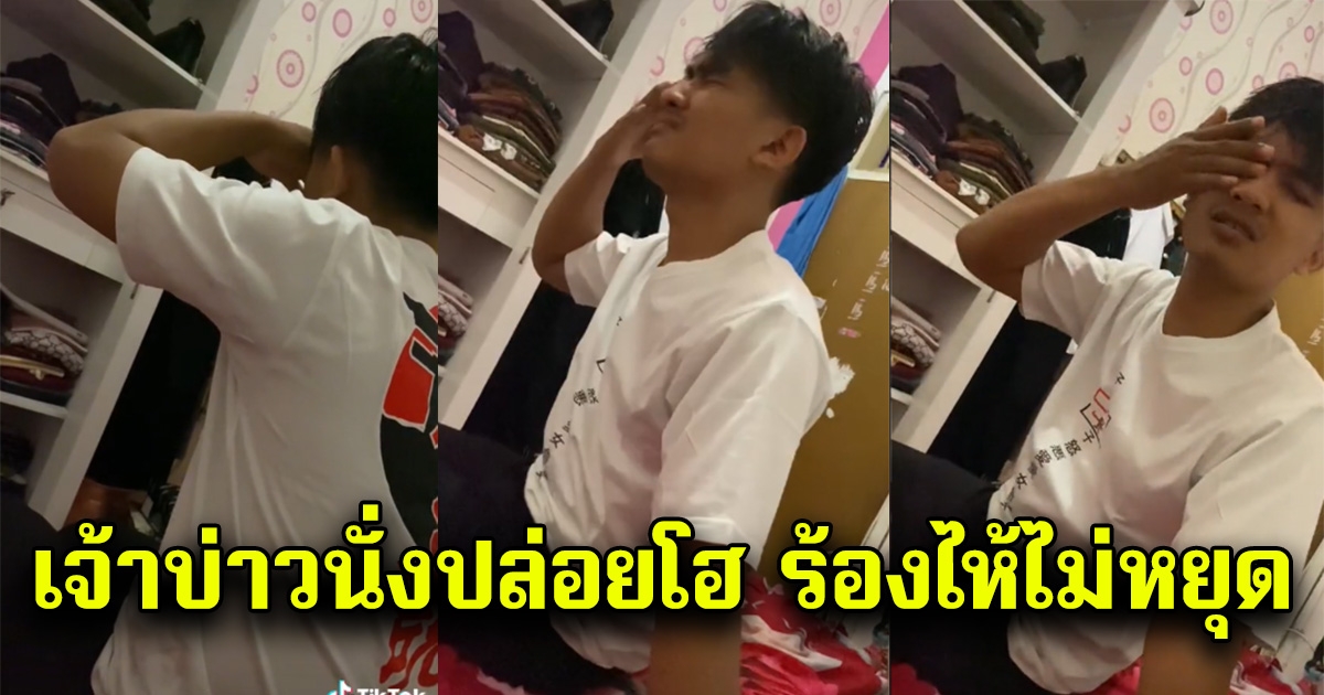 เจ้าสาวสงสัย เจ้าบ่าวปล่อยโฮคืนเข้าหอ ยิ่งปลอบยิ่งร้อง พอรู้เหตุผล เข้าใจความรู้สึกเลย