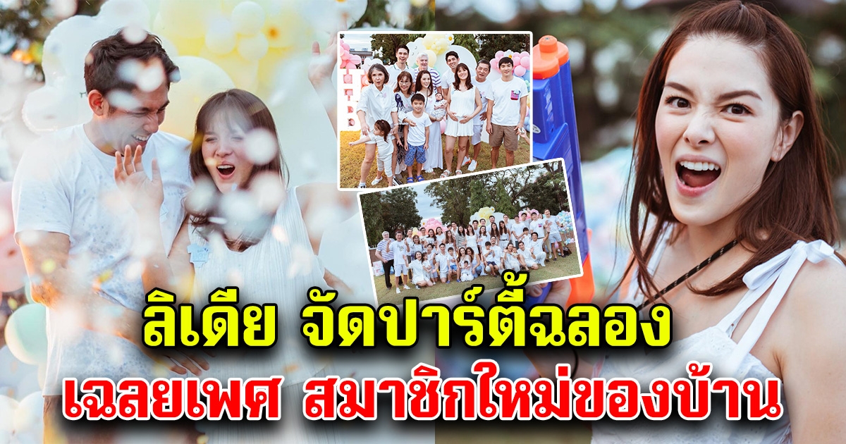 ลิเดีย จัดปาร์ตี้ฉลอง เฉลยเพศ ลูกน้องสาว