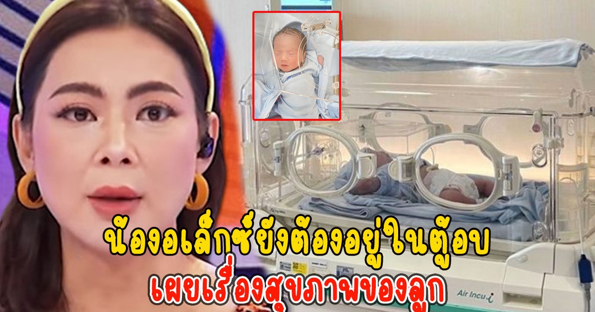 บุ๋ม ปนัดดา เล่าน้องอเล็กซ์ยังต้องอยู่ในตู้อบ เผยเรื่องสุขภาพของลูก