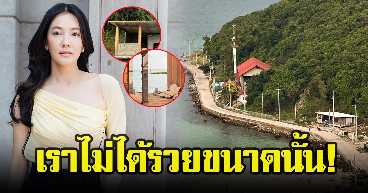 นุ่น วรนุช อัปเดตโปรเจกต์ที่พักบนเกาะล้าน พร้อมแจงข่าวกว้านซื้อที่ดิน