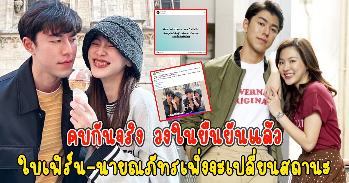 คบกันจริง วงในยืนยันแล้ว ใบเฟิร์น นายณภัทร เพิ่งจะเปลี่ยนสถานะได้ไม่นานนี่เอง