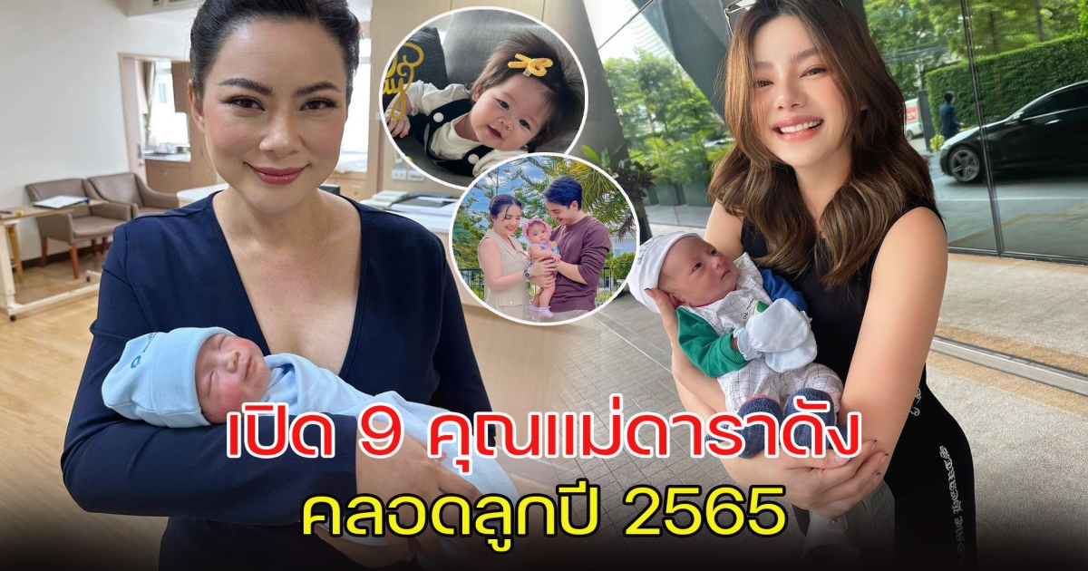 เปิด 9 คุณแม่ดาราดัง คลอดลูกปี 2565