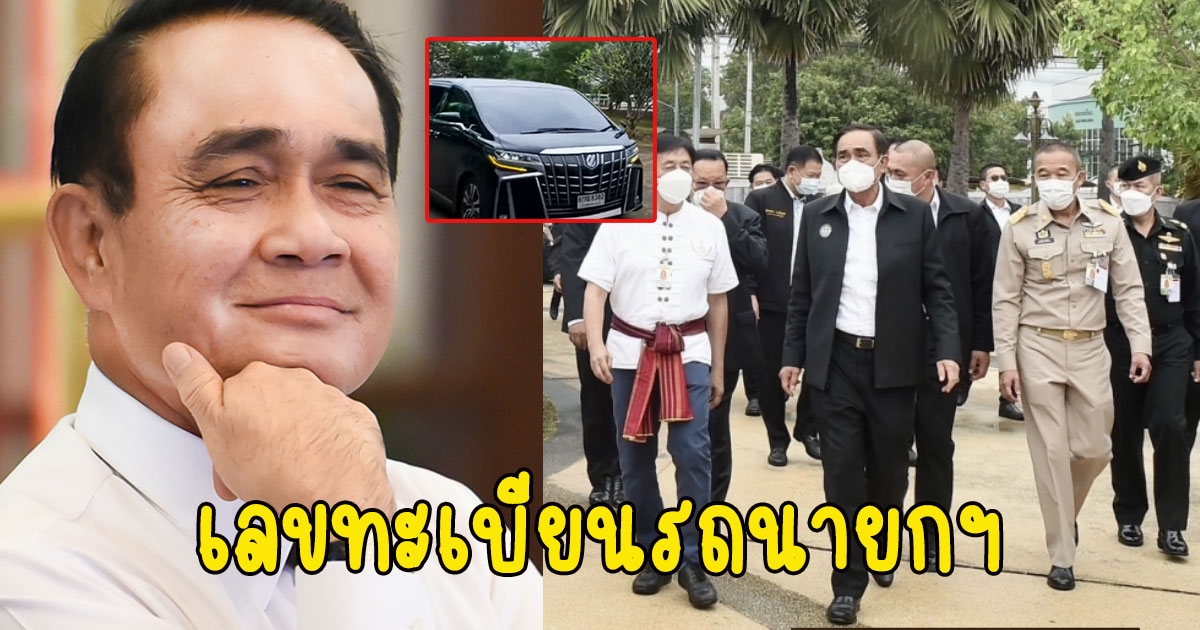 เลขทะเบียนรถนายกฯ ลงพื้นที่ จ.เพชรบูรณ์