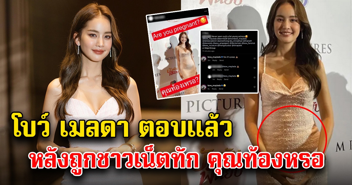 โบว์ เมลดา ตอบกลับแซ่บๆ หลังถูกโซเชียลทัก ท้องหรอ