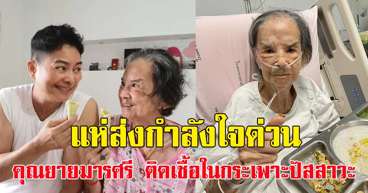 อ้อย จิระวดี เผย คุณยายมารศรี แอดมิต