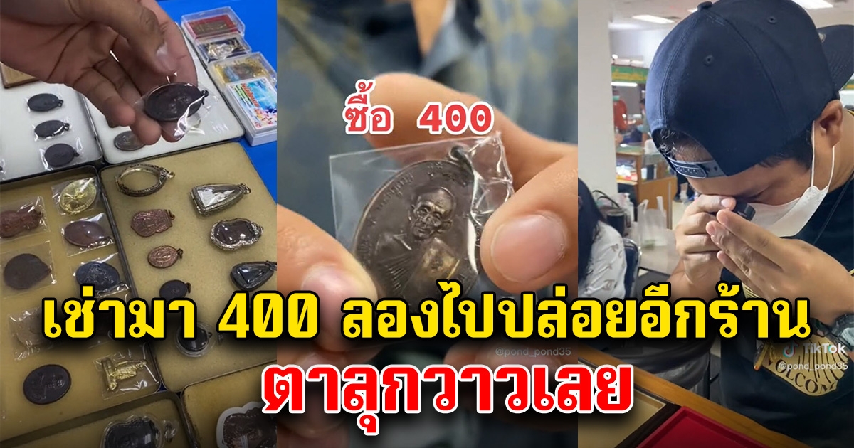 หนุ่มเซียนพระ ลองเช่าพระหลวงพ่อกวยไป 400 ลองเอาไปปล่อยอีกแผงหนึ่ง ตาลุกวาวเลย