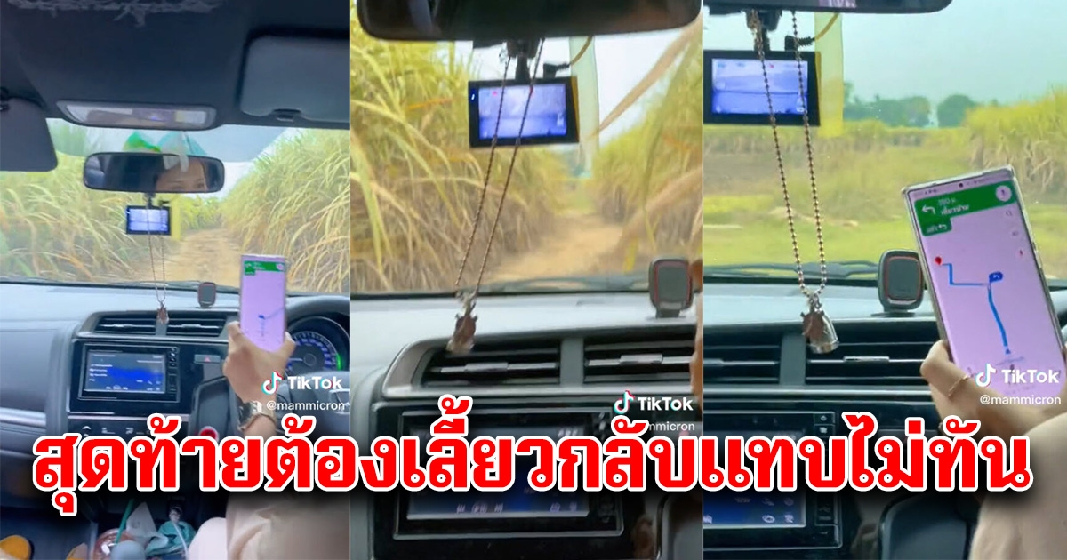 สาวขับรถไปตาม GPS พาเข้าป่าอ้อย สุดท้ายต้องเลี้ยวกลับแทบไม่ทัน