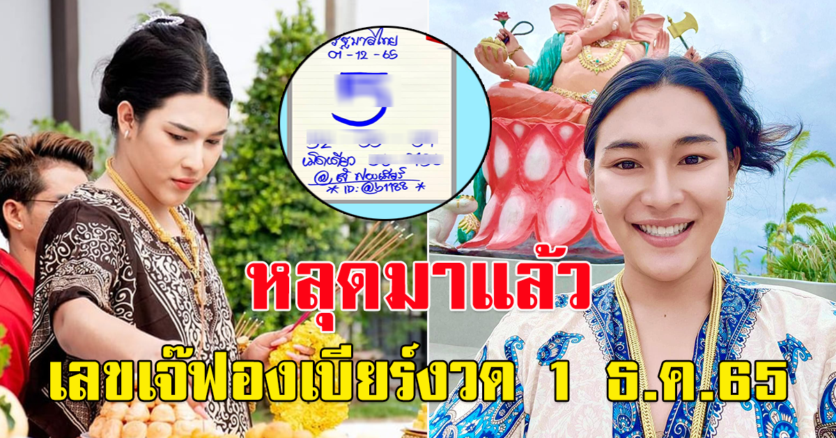 เลขหลุดใบปลอม เจ๊ฟองเบียร์ 1 ธันวาคม 65