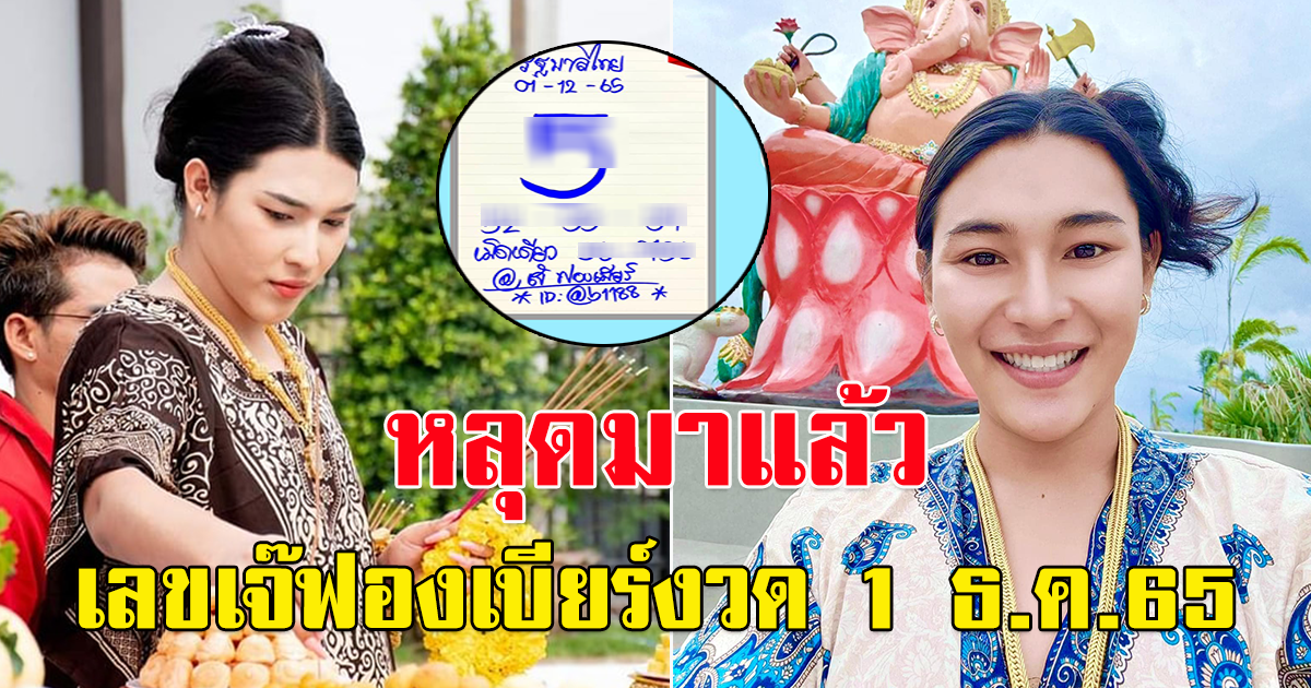 เลขหลุดใบปลอม เจ๊ฟองเบียร์ 1 ธันวาคม  65