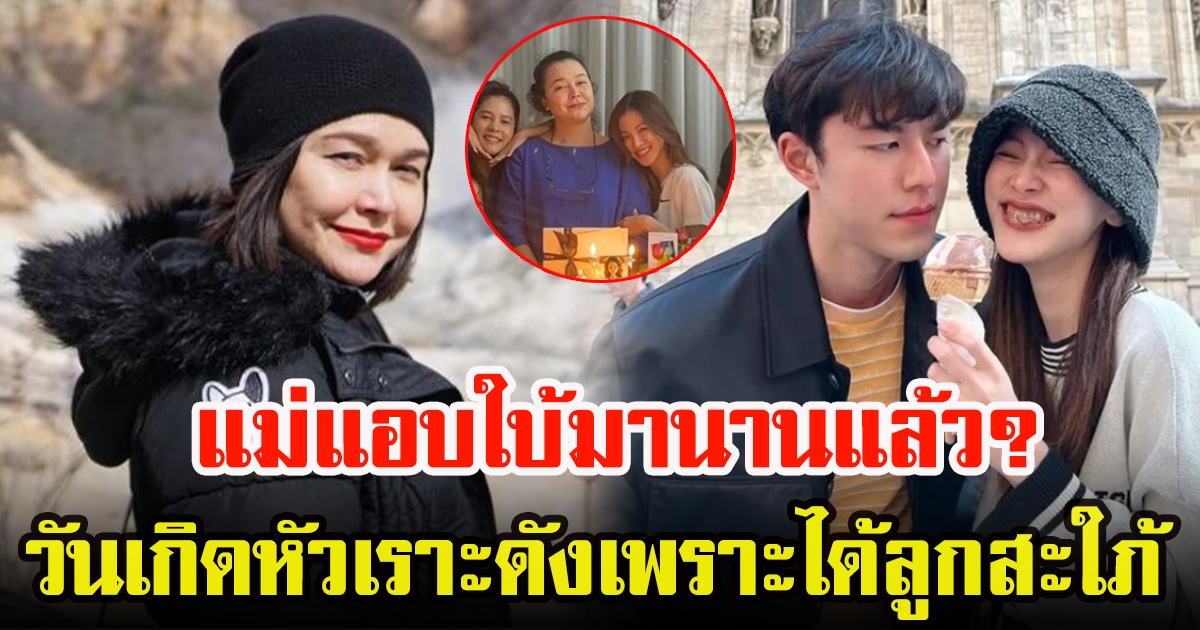 ชาวโซเชียลย้อนโพสต์ แม่หมู พิมพ์ผกา ในวันเกิดที่ใบเฟิร์นมาร่วมอวยพร