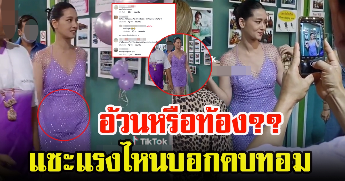 โม อมีนา เจอชาวโซเชียลแซะถามแรง จริงๆแล้วอวบหรือท้อง