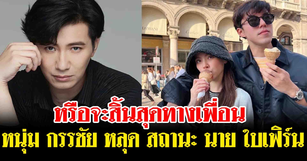 หรือจะสิ้นสุดทางเพื่อน หนุ่ม กรรชัย หลุด สถานะ นาย ใบเฟิร์น ล่าสุด คู่จิ้นหรือคู่จริง