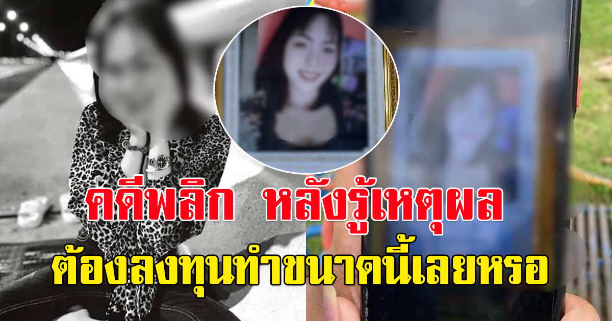 เพื่อนแห่โพสต์ อาลัย สาววัย 19 สุดท้ายคดีพลิก