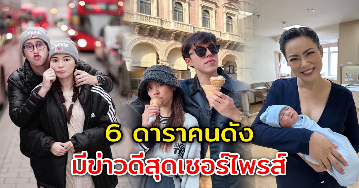 ข่าวดีน่าเซอร์ไพรส์ เปิด 6 อันดับดาราคนดัง ที่มีข่าวดีสุดเซอร์ไพรส์