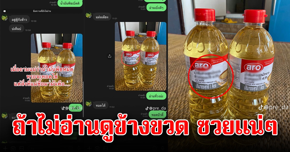 หนุ่มถึงกับกุมขมับ หลังเห็นขวดน้ำมันพืชที่แม่ซื้อมา