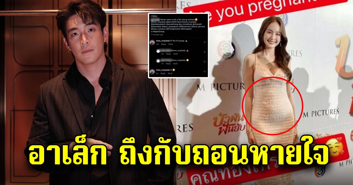 อาเล็ก ถอนหายใจ หลังโบว์ เมลดา ถูกทักเรื่องท้อง