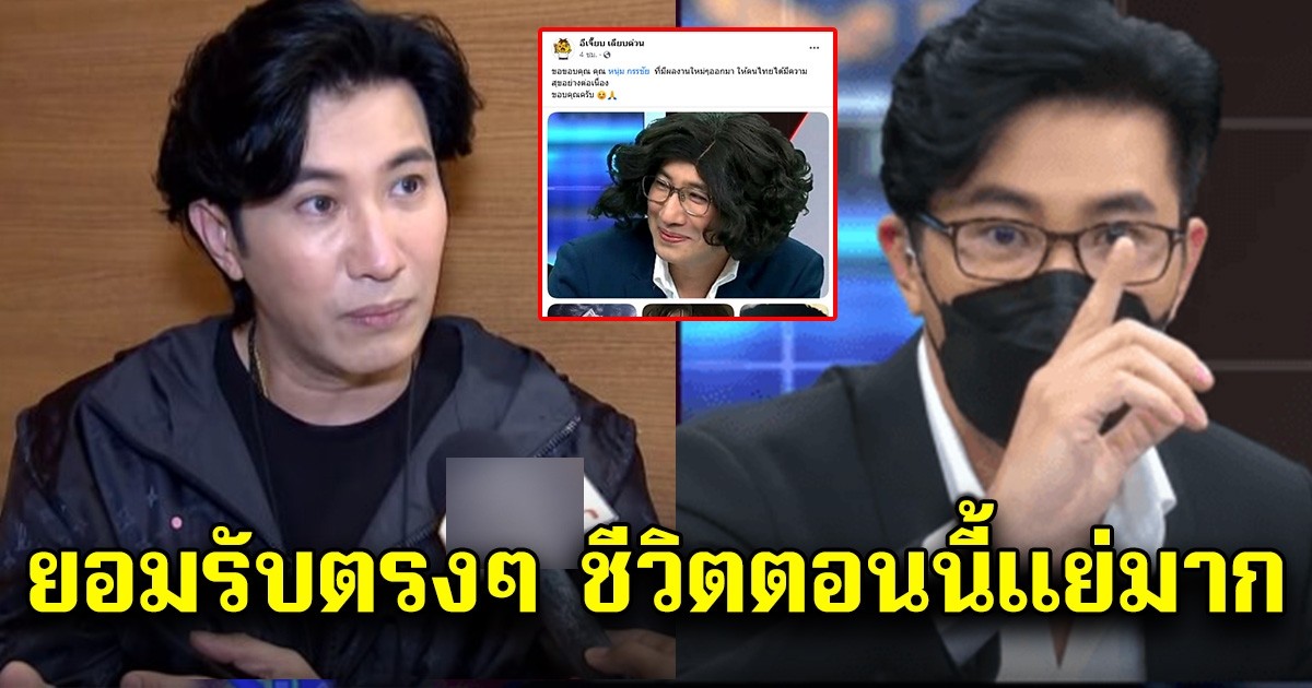 หนุ่ม กรรชัย ขอพูดบ้าง ชีวิตตอนนี้แย่มาก ไม่มีคนไหว้แล้ว