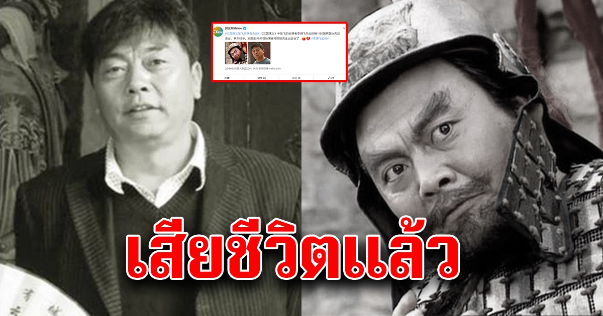 เสียชีวิตแล้ว หลี่จิ้งเฟย ผู้รับบท เตียวหุย สามก๊ก 1994