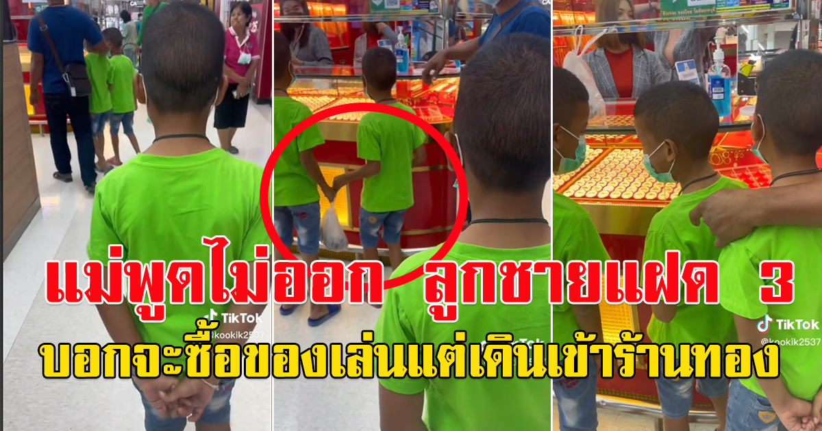 แม่พูดไม่ออก ลูกชายแฝด 3 บอกจะซื้อของเล่น แต่พากันเดิน เข้าไปร้านทอง