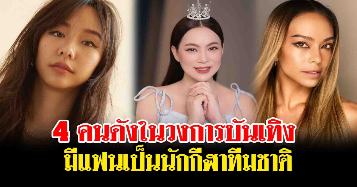 หวานใจนักกีฬาทีมชาติ เปิด 4 คนดังในวงการบันเทิง มีแฟนเป็นนักกีฬาทีมชาติ