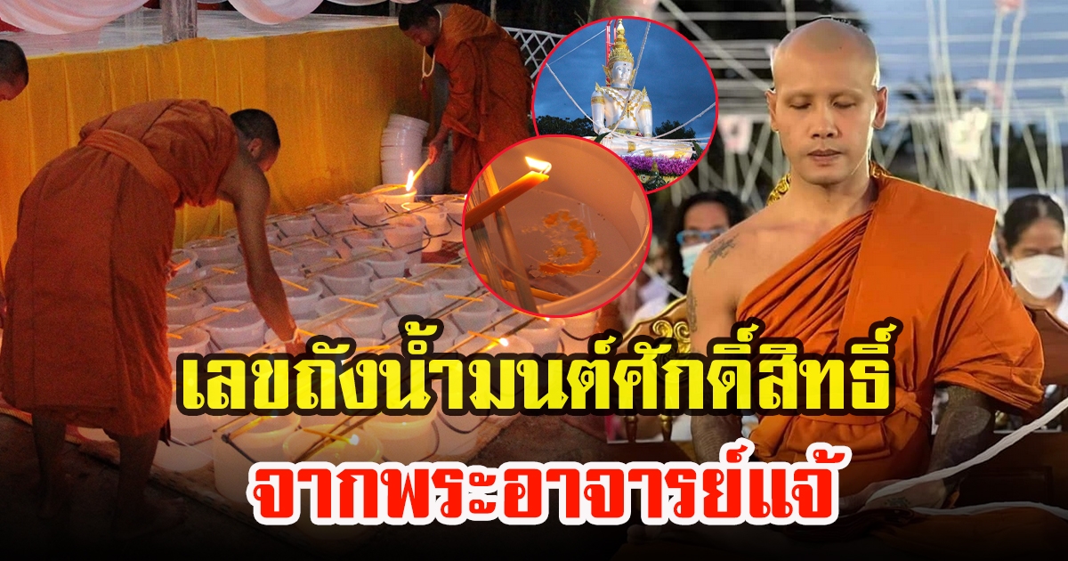 ส่องเลขถังน้ำมนต์ศักดิ์สิทธิ์ จากพระอาจารย์แจ้ ในพิธีพุทธาภิเษก