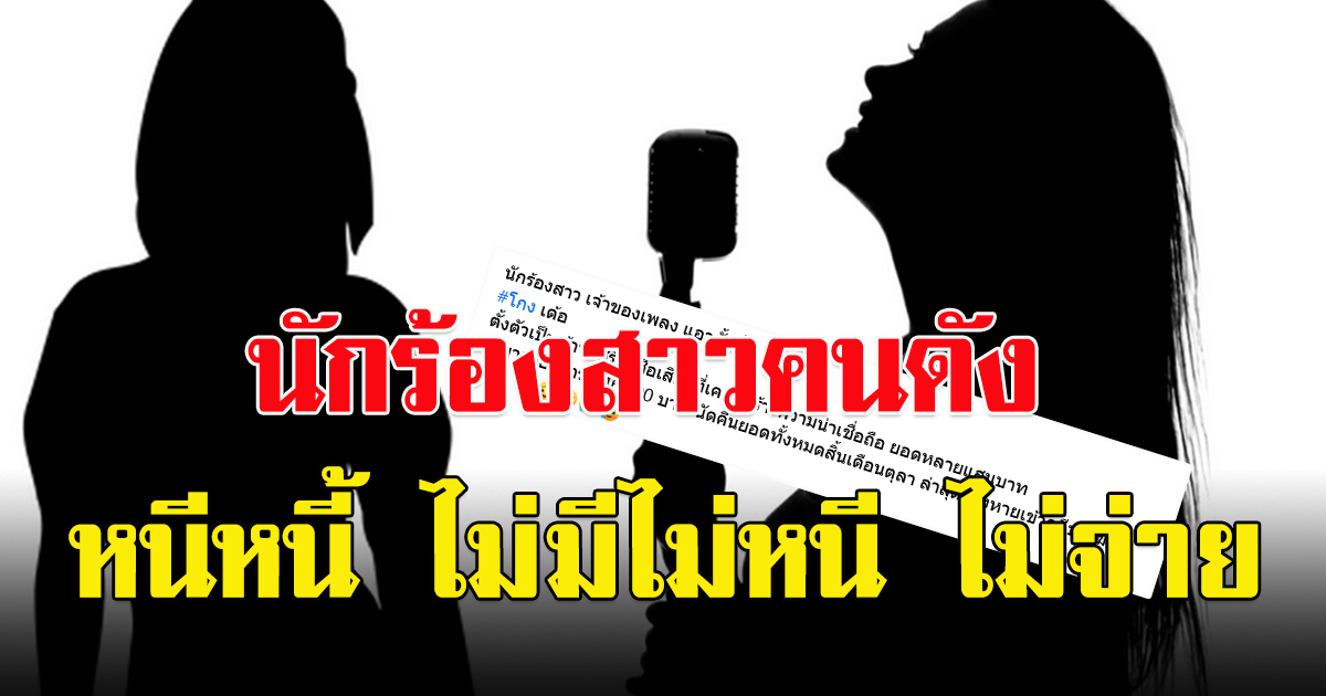นักร้องลูกทุ่งสาวคนดัง เปิดบ้านแชร์ แล้วล้ม หนีหนี้ ไม่มี ไม่หนี ไม่จ่าย