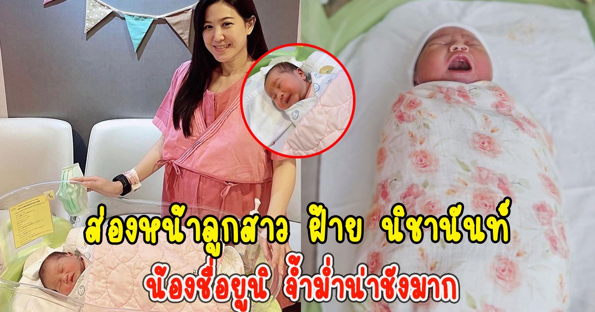 ส่องหน้าลูกสาว ฝ้าย นิชานันท์ น้องชื่อยูนิ จ้ำม่ำน่าชังมาก