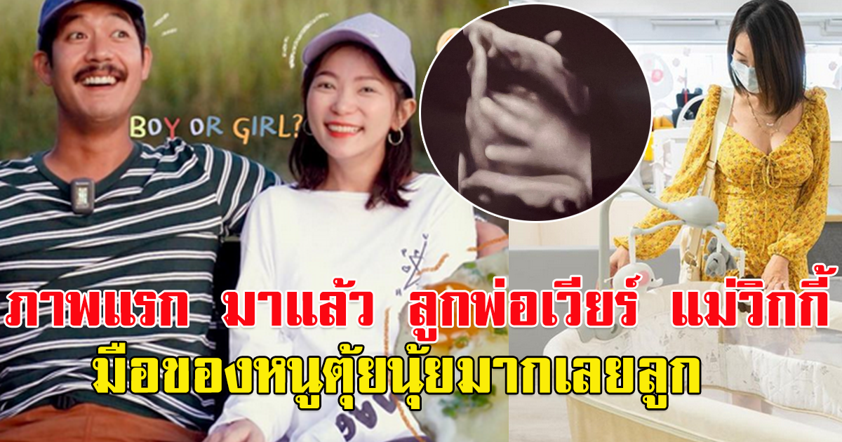 ภาพแรก มาแล้ว ลูกพ่อเวียร์ แม่วิกกี้ มือของหนูตุ้ยนุ้ยมากเลยลูก