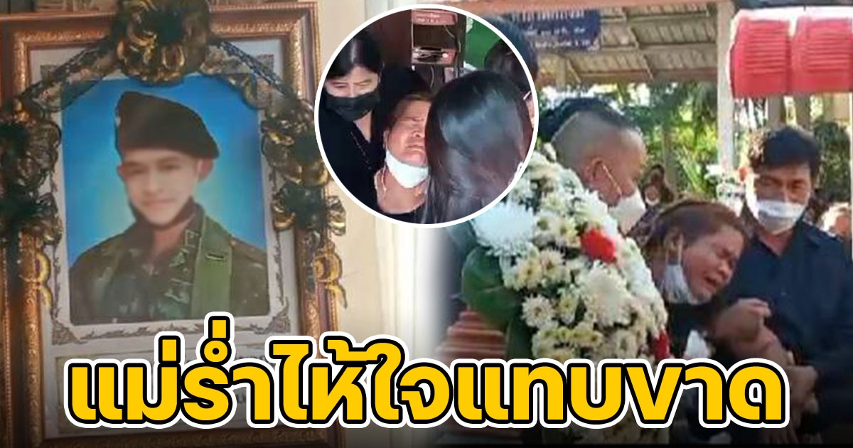 เผาแล้วพลทหารถูกรุมทำร้ายจนเสียชีวิต เยียวยาเบื้องต้นสองแสน
