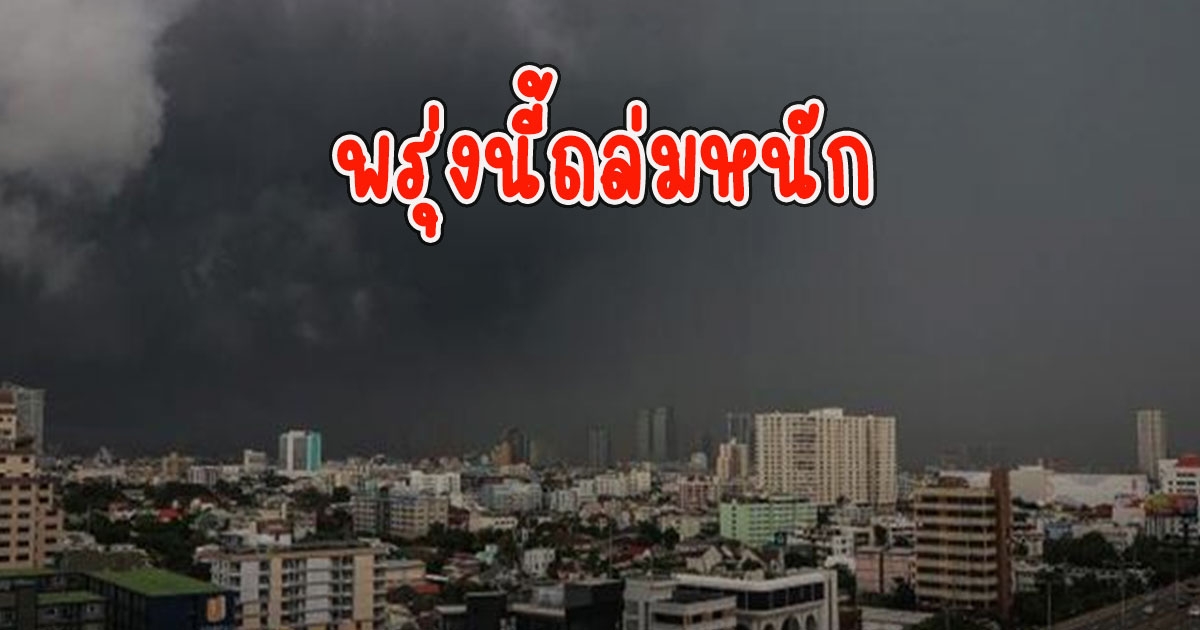 พรุ่งนี้ถล่มหนัก กรมอุตุฯประกาศเตือน ฝนฟ้าคะนอง