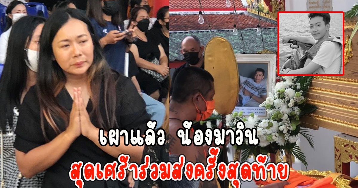 น้องมาวิน ครอบครัวเพื่อนสุดเศร้าร่วมส่งครั้งสุดท้าย