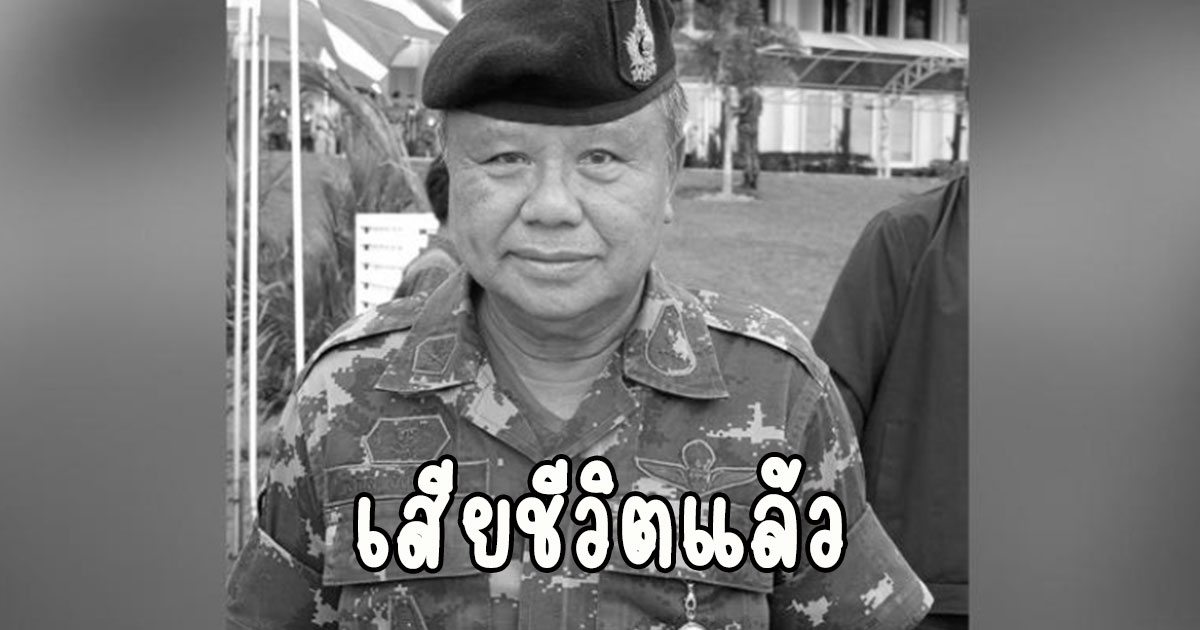 เสียชีวิตแล้ว พล.อ.สกล ชื่นตระกูล จากไปในวัย 68 ปี