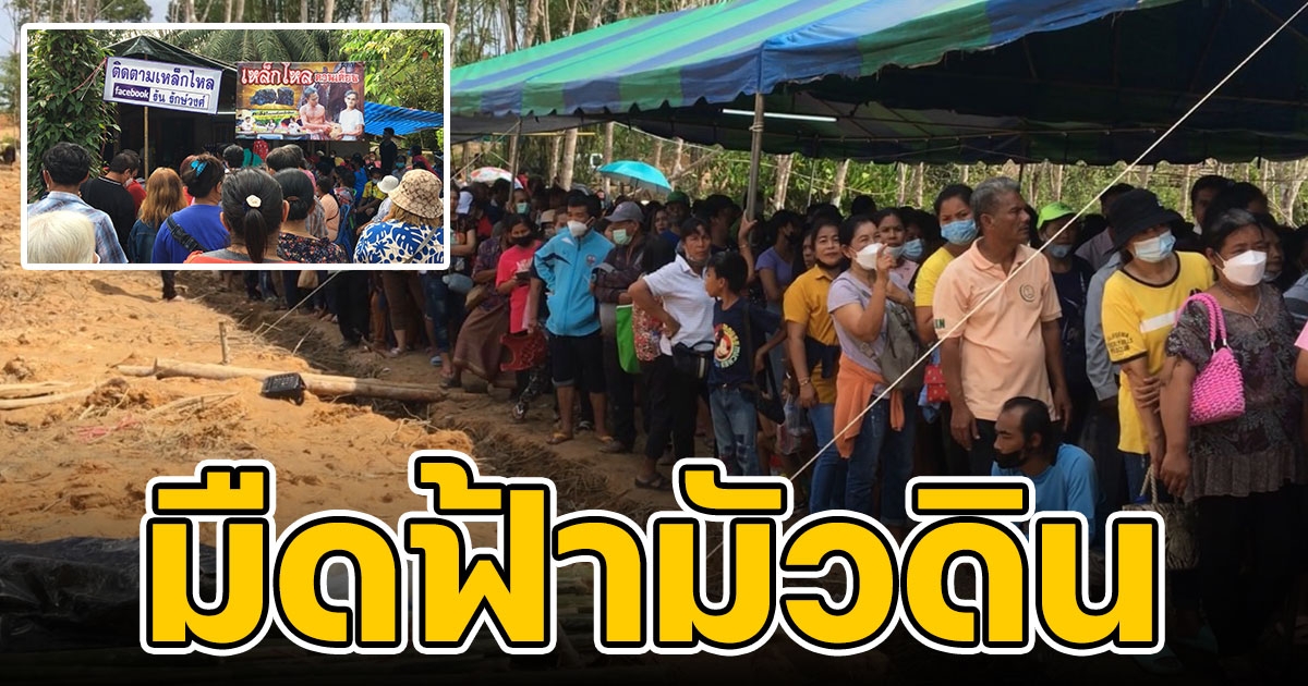 มืดฟ้ามัวดิน คนนับพันแห่รอรับน้ำเหล็กไหลวันแรก หลังปิดเพื่อปรับพื้นที่รองรับ
