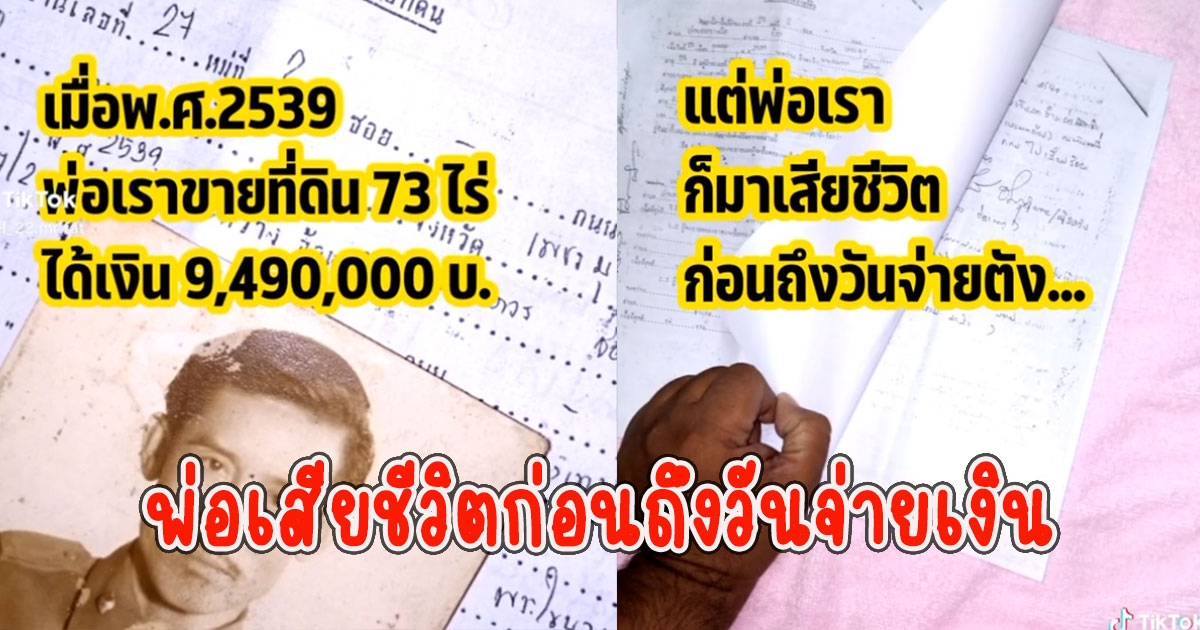 พ่อขายที่ดินได้เงิน 9 ล้านกว่า แต่ไม่ได้เงิน รู้สาเหตุสงสารมาก