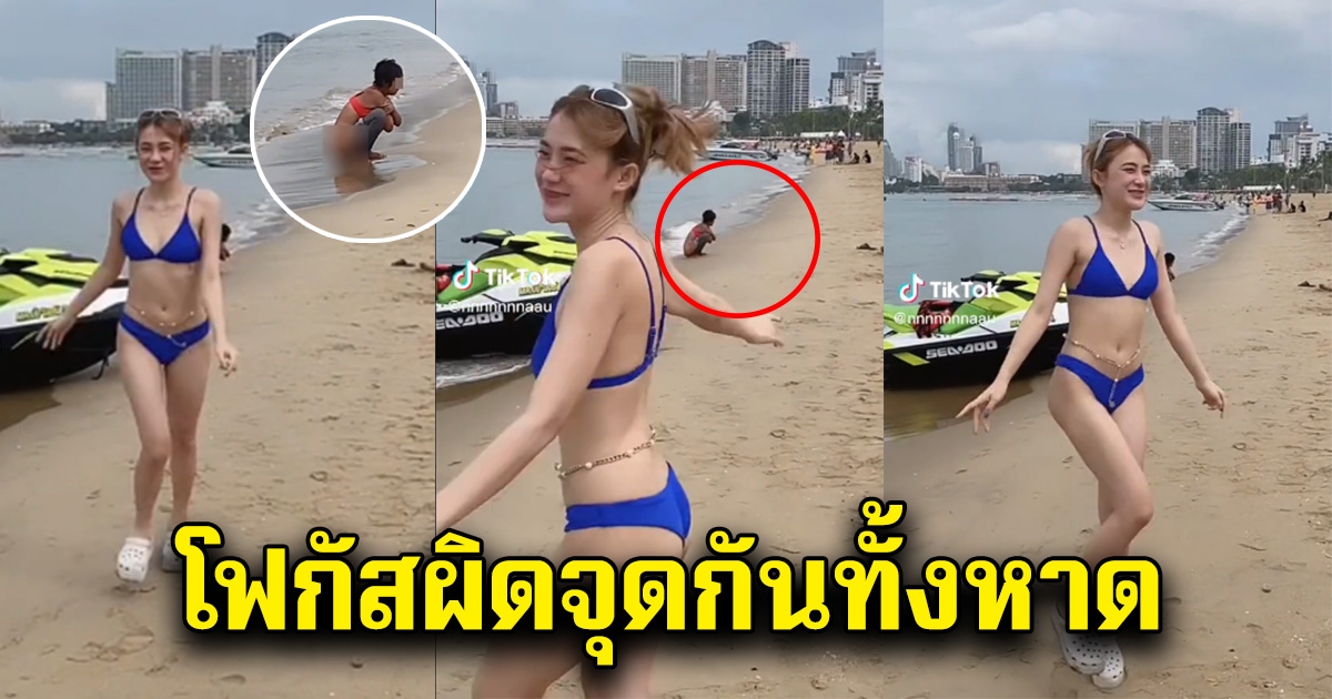 สาวใส่ชุดสุดแซ่บริมทะเล แต่ดันโฟกัสคนข้างหลัง