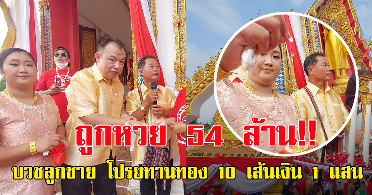 สาวถูกรางวัลที่หนึ่ง 54 ล้าน บวชลูกชายโปรยทานสร้อยทอง 10 เส้น เงิดสดอีก 1 แสน คนร่วมงานแน่น