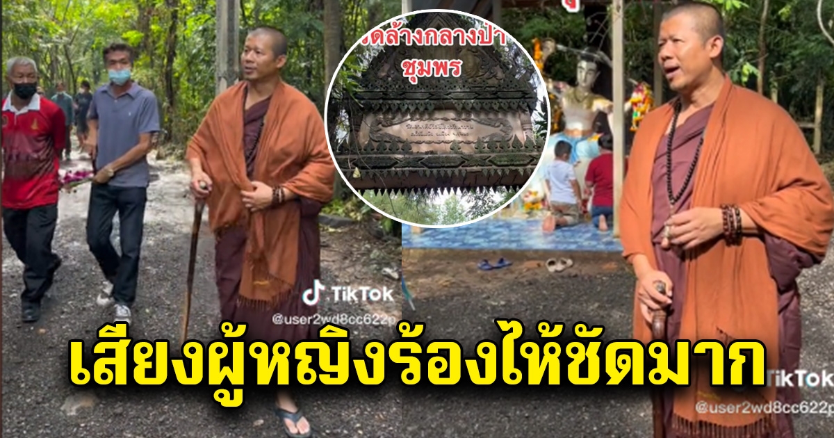 พระเอก เดินทางไปวัดร้าง ที่ชุมพร แต่โซเชียลได้ยินชัดๆ เสียงผู้หญิงร้องไห้