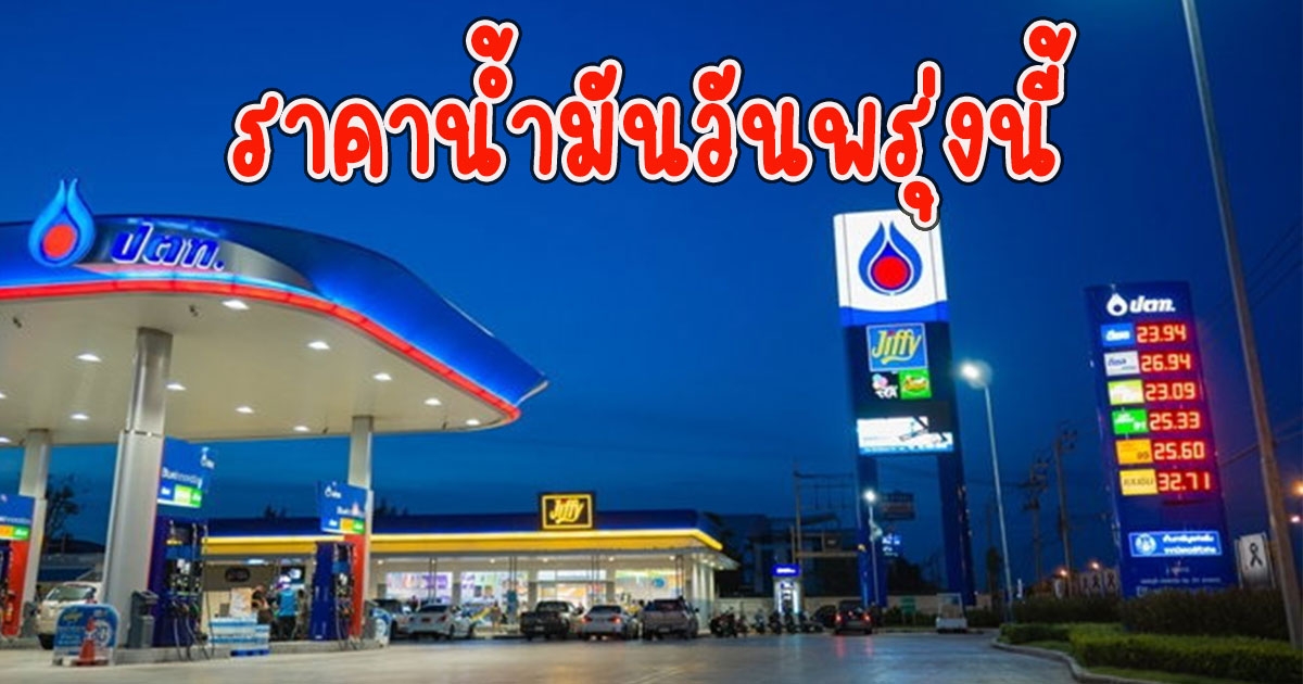 ราคาน้ำมันวันพรุ่งนี้ 28 พ.ย.65