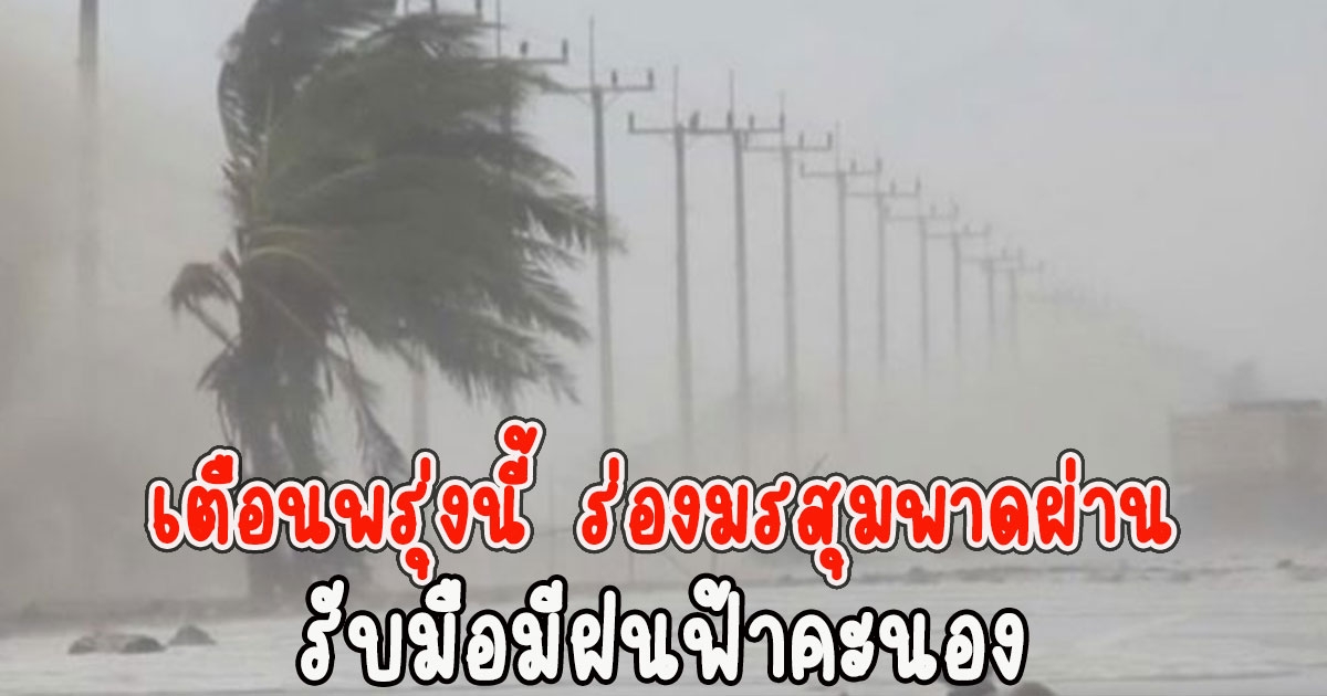 เตือนพรุ่งนี้ ร่องมรสุมพาดผ่าน รับมือมีฝนฟ้าคะนอง