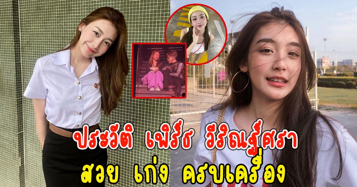 ประวัติ เพิร์ธ วีริณฐ์ศรา นางเอกสาวขึ้นโชว์กับ แจ็คสัน