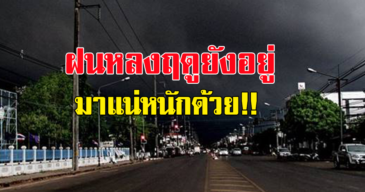 กรมอุตุเตือน ฝนหลงฤดูยังอยู่