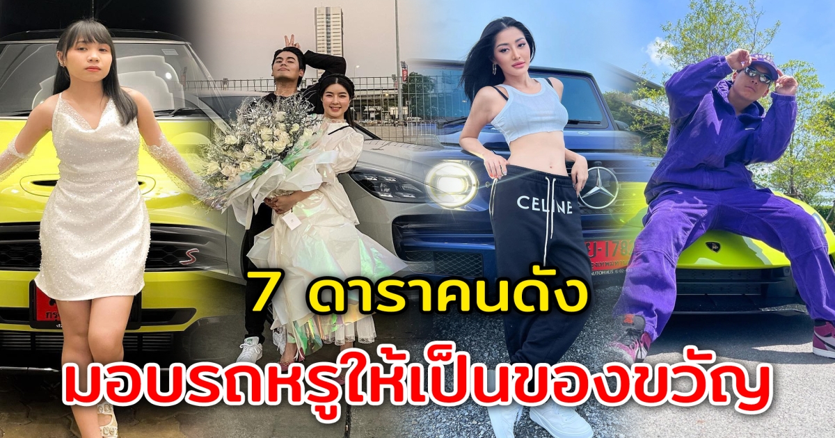 มอบรถหรูให้เป็นของขวัญ 7 ดาราคนดัง มอบของขวัญเซอร์ไพรส์ชิ้นใหญ่ป้ายแดง