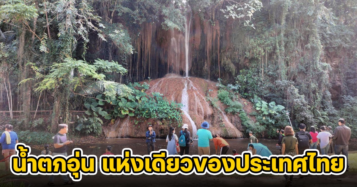 อช.ภูซางคึกคัก นักท่องเที่ยวพาครอบครัวใช้เวลาวันหยุด เที่ยวชม น้ำตกอุ่น แห่งเดียวของประเทศไทย