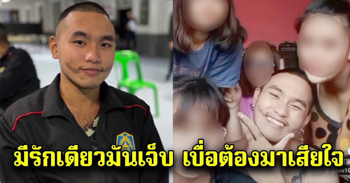 หนุ่มทหารเกณฑ์ เปิดตัวมีเมีย 4 คน ล่าสุดเหลือแค่ 2 แล้ว ลั่นมีรักเดียวมันเจ็บ