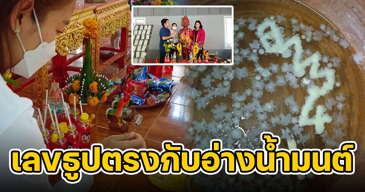 สาวจุดธูป แปลกได้เลขตรงกับอ่างน้ำมนต์ ไอ้ไข่ฯ