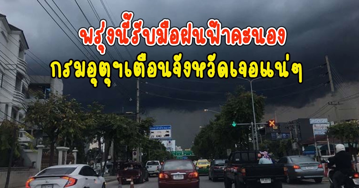 กรมอุตุฯเตือน พรุ่งนี้รับมือฝนฟ้าคะนอง จังหวัดเจอแน่ๆ