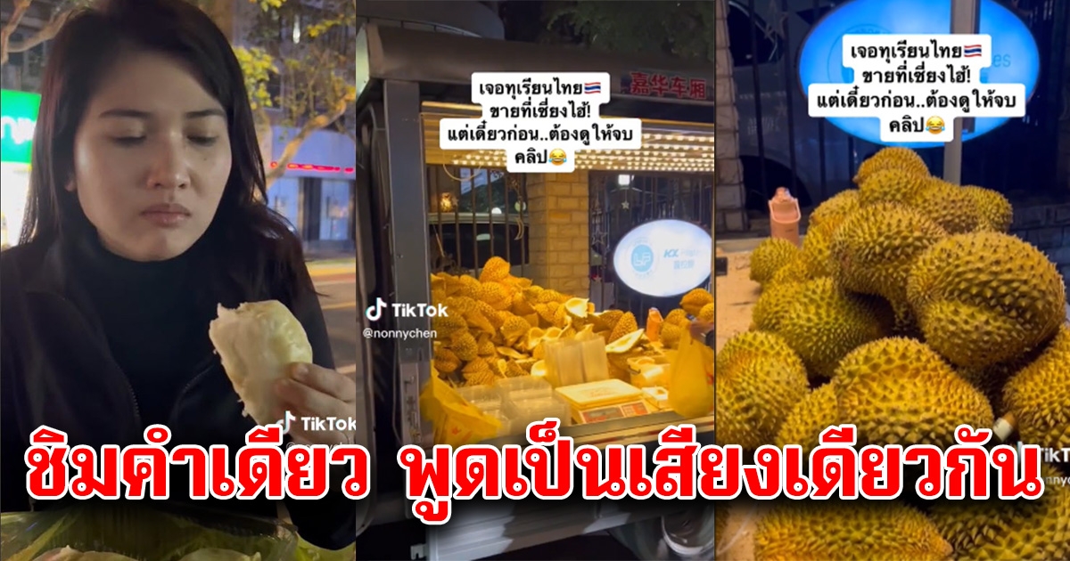 สาวเจอร้านขายทุเรียนไทยในเซียงไฮ้ แต่คนไทยได้ชิมแล้ว พูดเป็นเสียงเดียวกัน