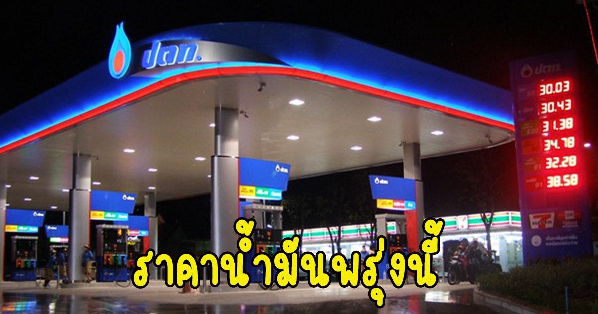 ราคาน้ำมันพรุ่งนี้ 2565 29 พ.ย. 65